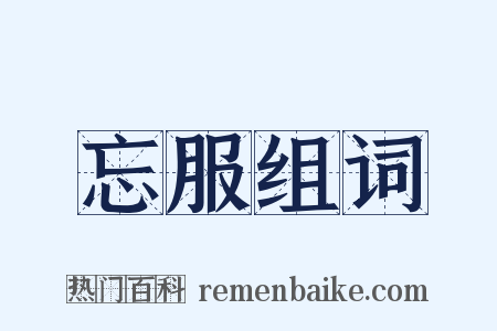 忘服组词是什么意思的图片